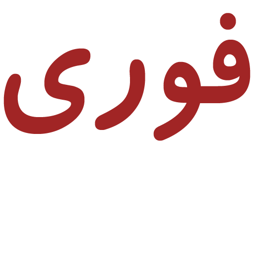 آگهی فوری