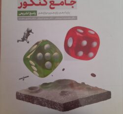 کتاب جامع ریاضی کنکور مهر و ماه