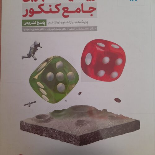 کتاب جامع ریاضی کنکور مهر و ماه