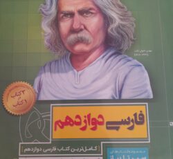 کتاب کنکور فارسی سیر تا پیاز دوازدهم