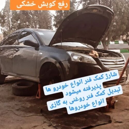 شارژ و تعمیر کمک فنر کلیه خودرو های ایرانی و خارجی