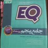 کتاب کمک درسی EQ پنجم ابتدایی جامع گاج