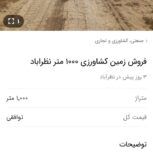 1000 متر زمین کشاورزی در استان البرز کرج نظر آباد