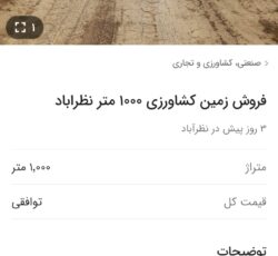 1000 متر زمین کشاورزی در استان البرز کرج نظر آباد