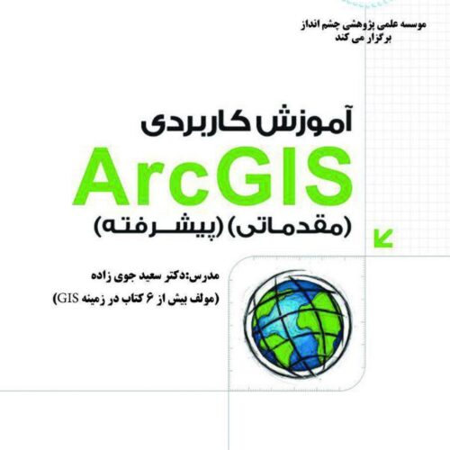 آموزش دوره جامع GIS