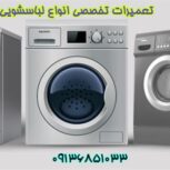 تعمیر ماشین لباسشویی در اصفهان