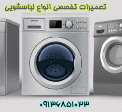 تعمیر ماشین لباسشویی در اصفهان