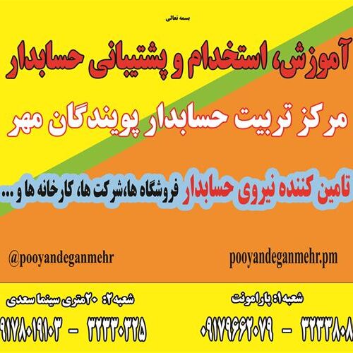 آموزش و استخدام حسابدار شیراز