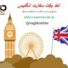 وقت سفارت انگلیس ورود به انتخاب مسافر
