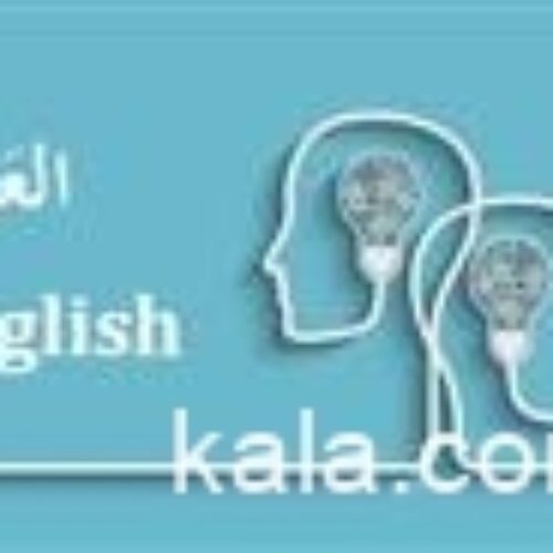 تدریس خصوصی انگلیسی و عربی جهت بانوان