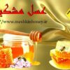 عسل مشکین کیفیت برتر