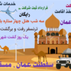 ثبت شرکت و اخذ اقامت کشور عمان