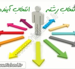 انتخاب رشته با روش دانشگاه تهران با بهترین قیمت