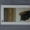 کتاب کافکا در کرانه اثر برگزیده هاروکی موراکامی