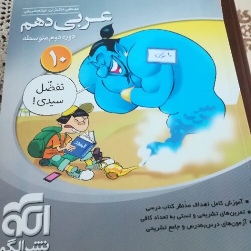 کتاب عربی دهم کتاب سه بعدی نشر الگو