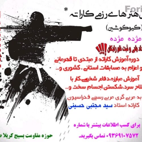 ورزش رزمی و تخصصی کاراته .زیر نظر استاد سید مجتبی حسینی