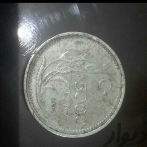 سکه ۵۰۰۰لیر ترکیه