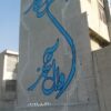 دیوار نویسی لوگو نقاشی خطاطی دیوارنویسی تهران و حومه
