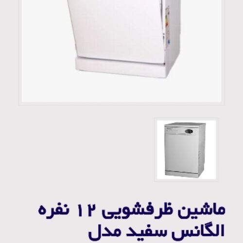 ماشین ظرفشویی ۱۲نفره الگانس مدل El9003