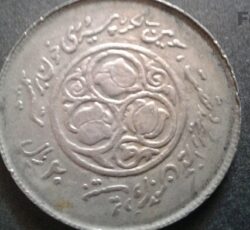 سکه های قدیمی دوران پهلوی و جمهوری