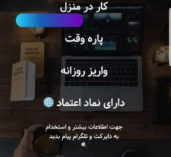 اگه به دنبال شغل اینترنتی هستید به شرکت ایران کارمند مراجعه نمایید