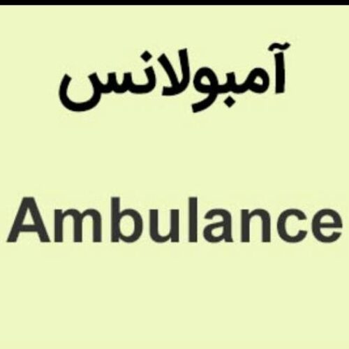 اعزام آمبولانس