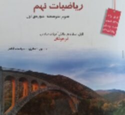 کتاب مبتکران حسین انصاری -سیامک قادر ریاضیات نهم قابل استفاده دانش آموزان مدارس تیزهوشان