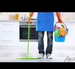 نظافت منزل وغیره زن ومرد با اعتماد کامل