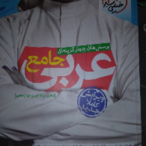 کتب مدرسه دینی عربی زبان