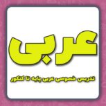 آمورش عربی پایه تا کنکور(تدریس خصوصی عربی)