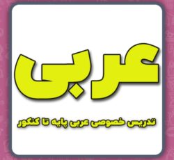 آمورش عربی پایه تا کنکور(تدریس خصوصی عربی)