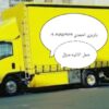 باربری حمل اثاثیه منزل با محتریت احمدی