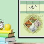 تدریس خصوصی عربی پایه ( هفتم و هشتم )