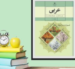 تدریس خصوصی عربی پایه ( هفتم و هشتم )