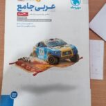 عربی جامع / انتشارات مهرو ماه