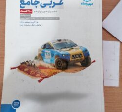 عربی جامع / انتشارات مهرو ماه