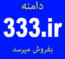 فروش رندترین دامنه ایران 333