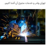جوشکاری سیارعزیزی