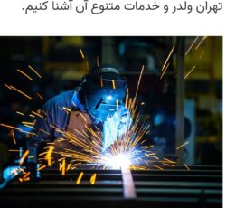 جوشکاری سیارعزیزی