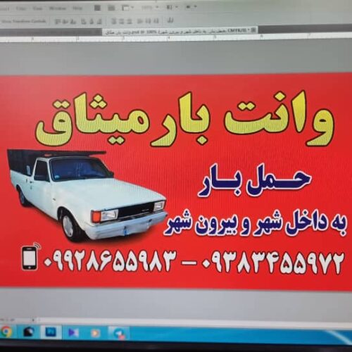 وانت بار شخصی