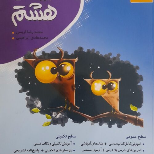 کتاب کار هشتم