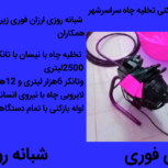 لوله بازکنی تخلیه چاه شبانه روزی