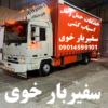 باربری و اسباب کشی سفیربار خوی ( 09014599101 )