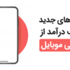 کسب در آمد با موبایل