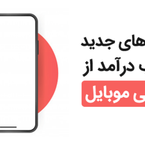کسب در آمد با موبایل