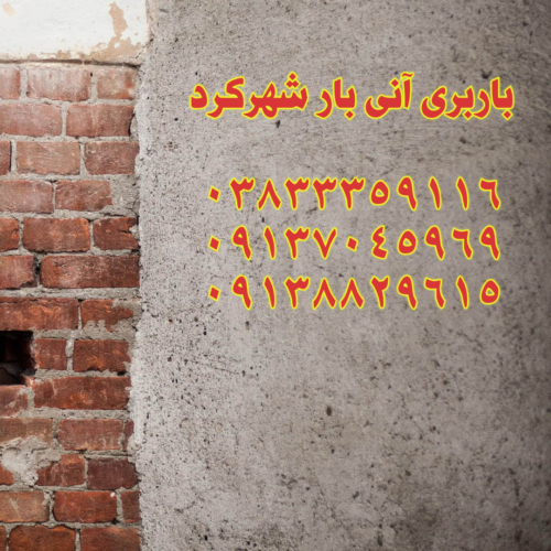 باربری آنی بار شهرکرد