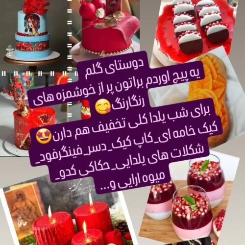 سفارشات یلدایی و تولد کلی خوشمزه رنگارنگ