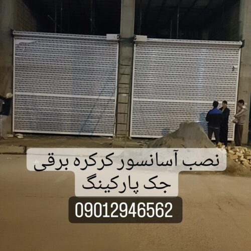 تعمیرات و نصب کرکره برقی