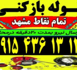 لوله‌بازکنی 24ساعته سراسرمشهد ارزان فوری 100٪تضمینی
