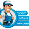 تعمیرات یخچال فریزر